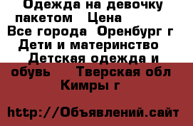 Одежда на девочку пакетом › Цена ­ 1 500 - Все города, Оренбург г. Дети и материнство » Детская одежда и обувь   . Тверская обл.,Кимры г.